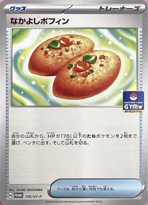 【Bランク】なかよしポフィン(GYM(プロモ)