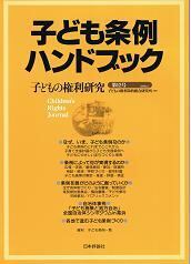 子どもの権利研究 第31号（2020） | 子どもの権利条約 総合研究所