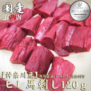 【神奈川産】ヒレ馬刺し120g