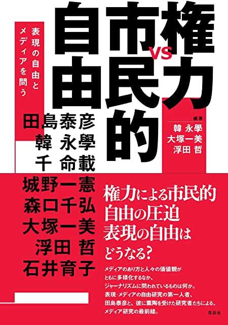 権力vs市民的自由：表現の自由とメディアを問う　花伝社