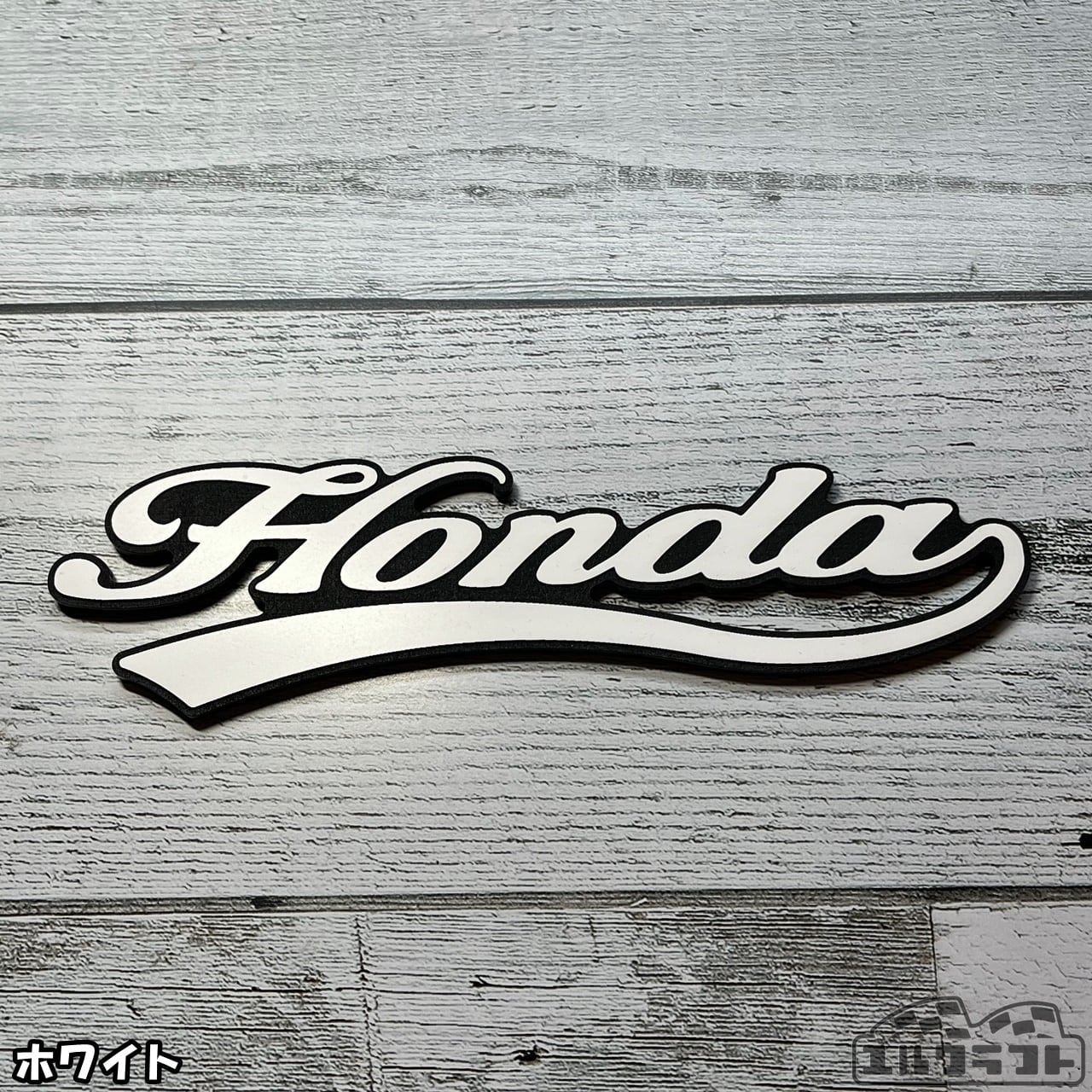 ホンダスタジアムロゴエンブレム（大）（HONDA） | ユルクラフト