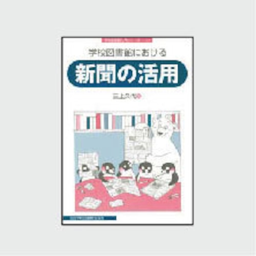 １５　学校図書館における新聞の活用