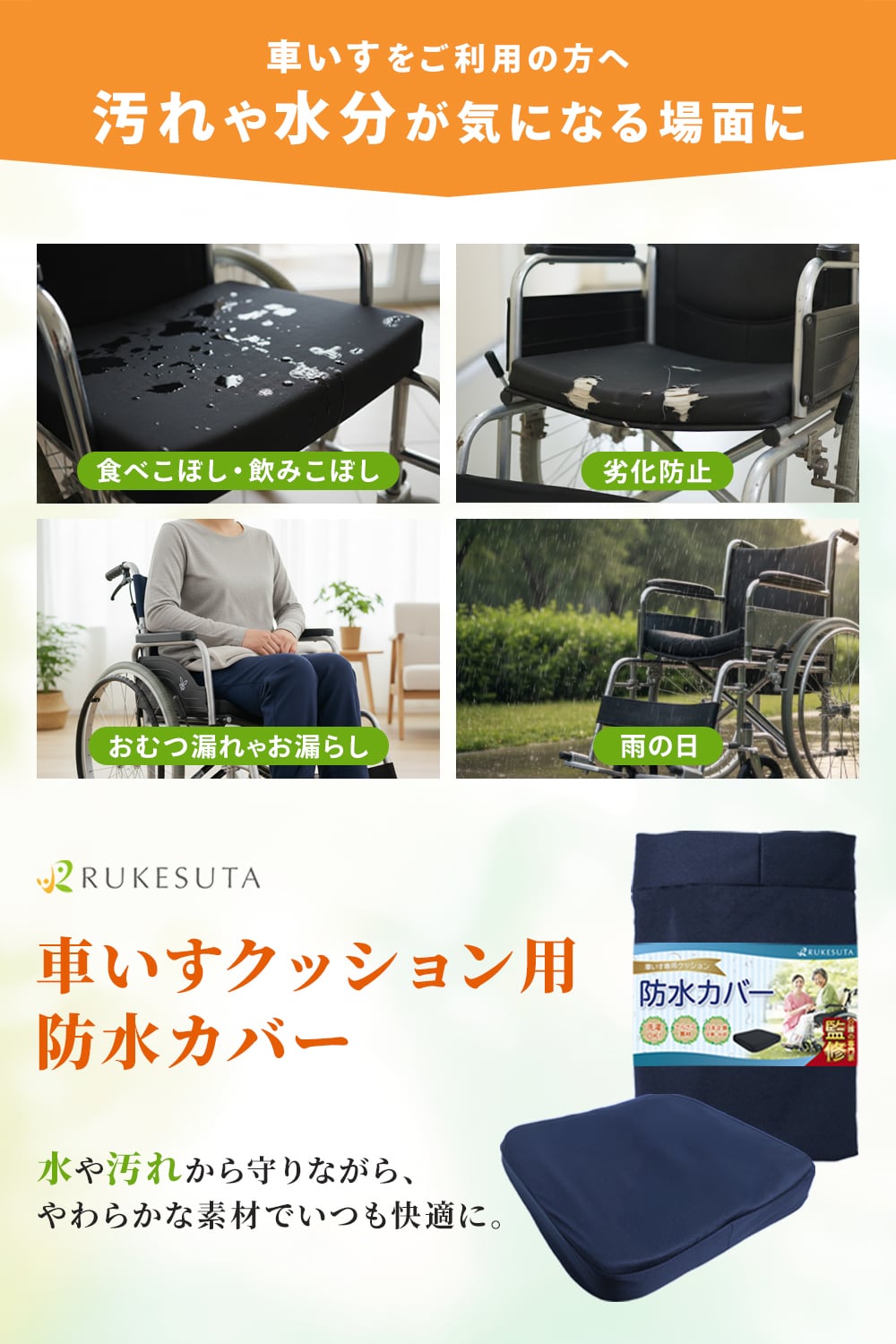 介護の専門家監修] 車椅子クッション専用 防水カバー | 介護・健康