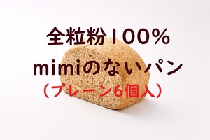 全粒粉100%mimiのないパン（プレーン）6個入《冷凍》