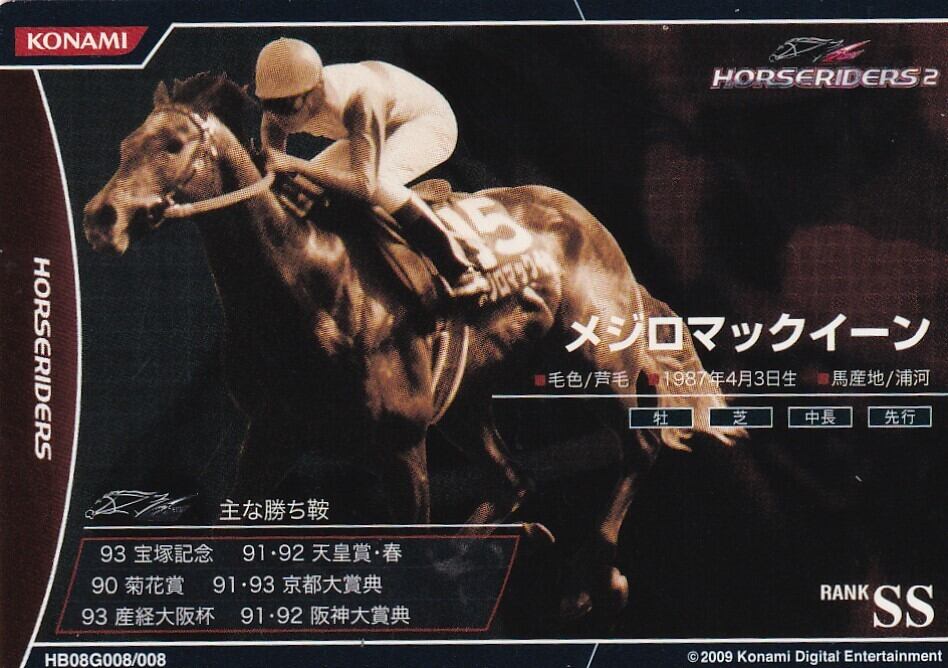メジロマックイーン「ホースライダーズ Ver.2.0」HB08G008 | カード