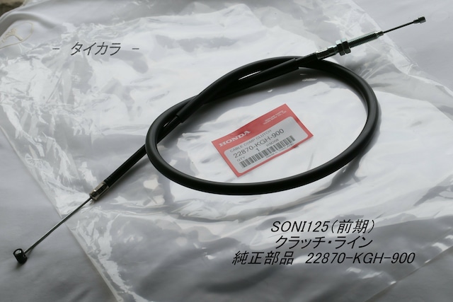 「SONIC125（前期）　クラッチ・ライン　純正部品 22870-KGH-900」