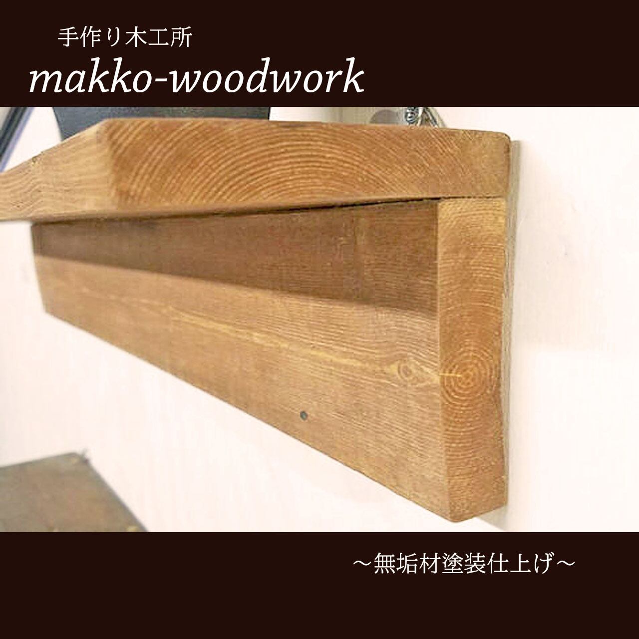 ウォールラック　ハンドメイド 4543845006180.jpg