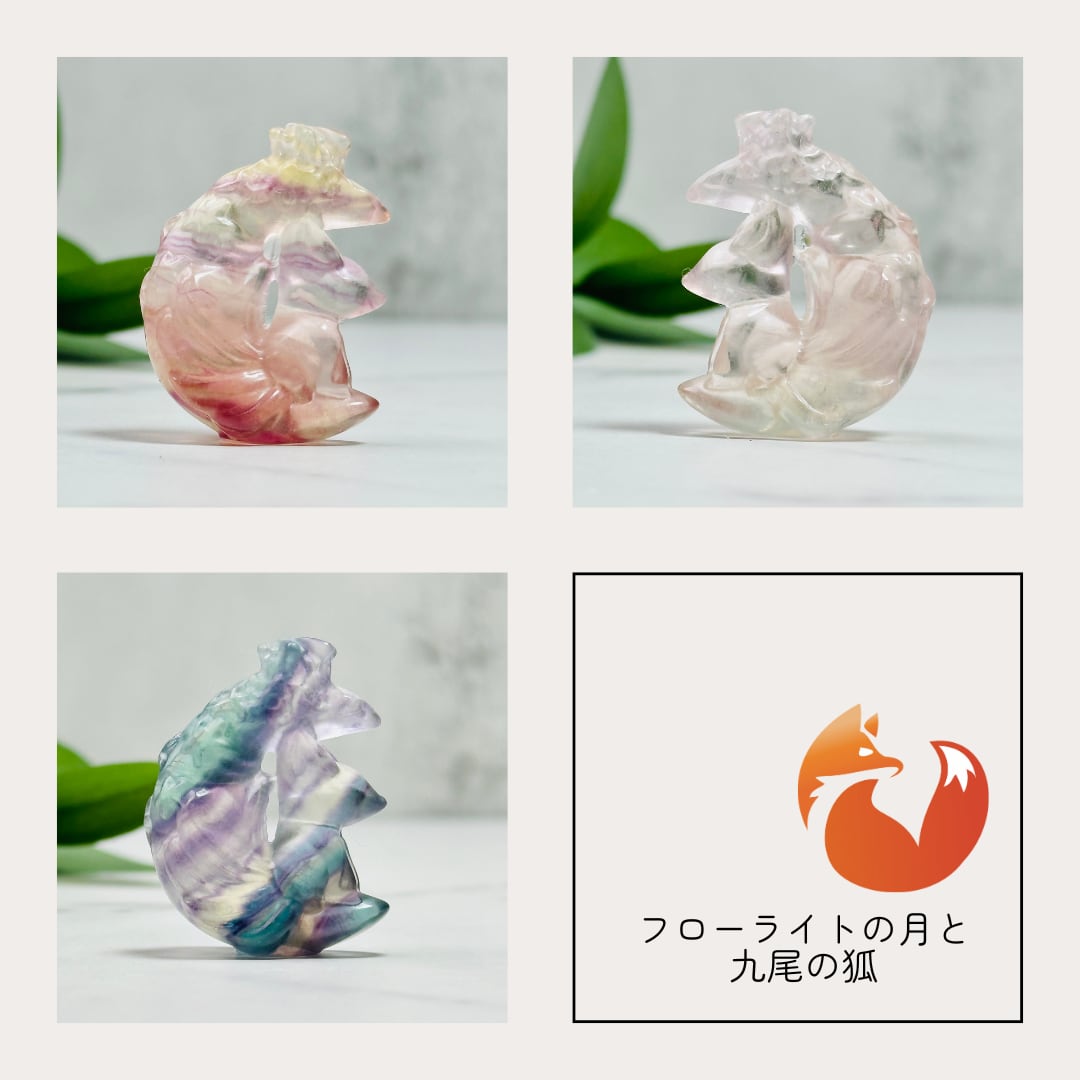フロライト九尾置き物天然石 楽天市場】フローライト 置物 九尾の狐 天然石 蛍石 ほたるいし 彫刻