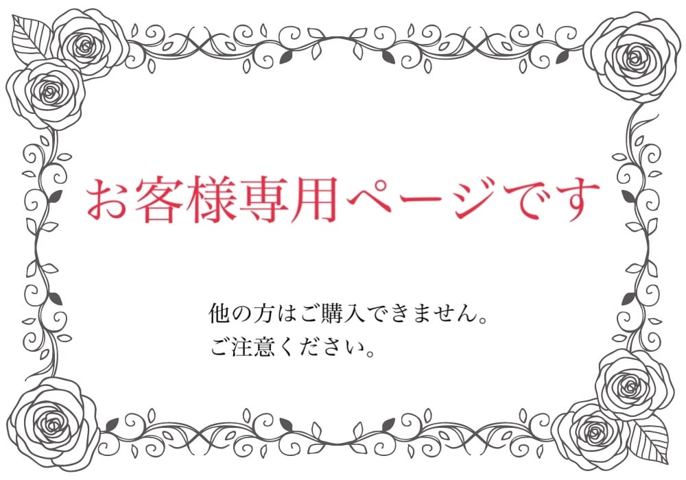 専用です購入出来ません