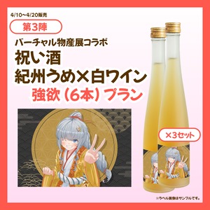 【強欲プラン】バーチャル物産展 祝い酒紀州うめ×白ワイン【第3陣】【4/10~4/20販売】