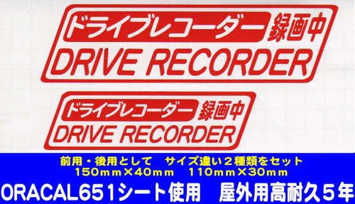 ドライブレコーダースッテカー　（録画中）・（大・小　２枚組）