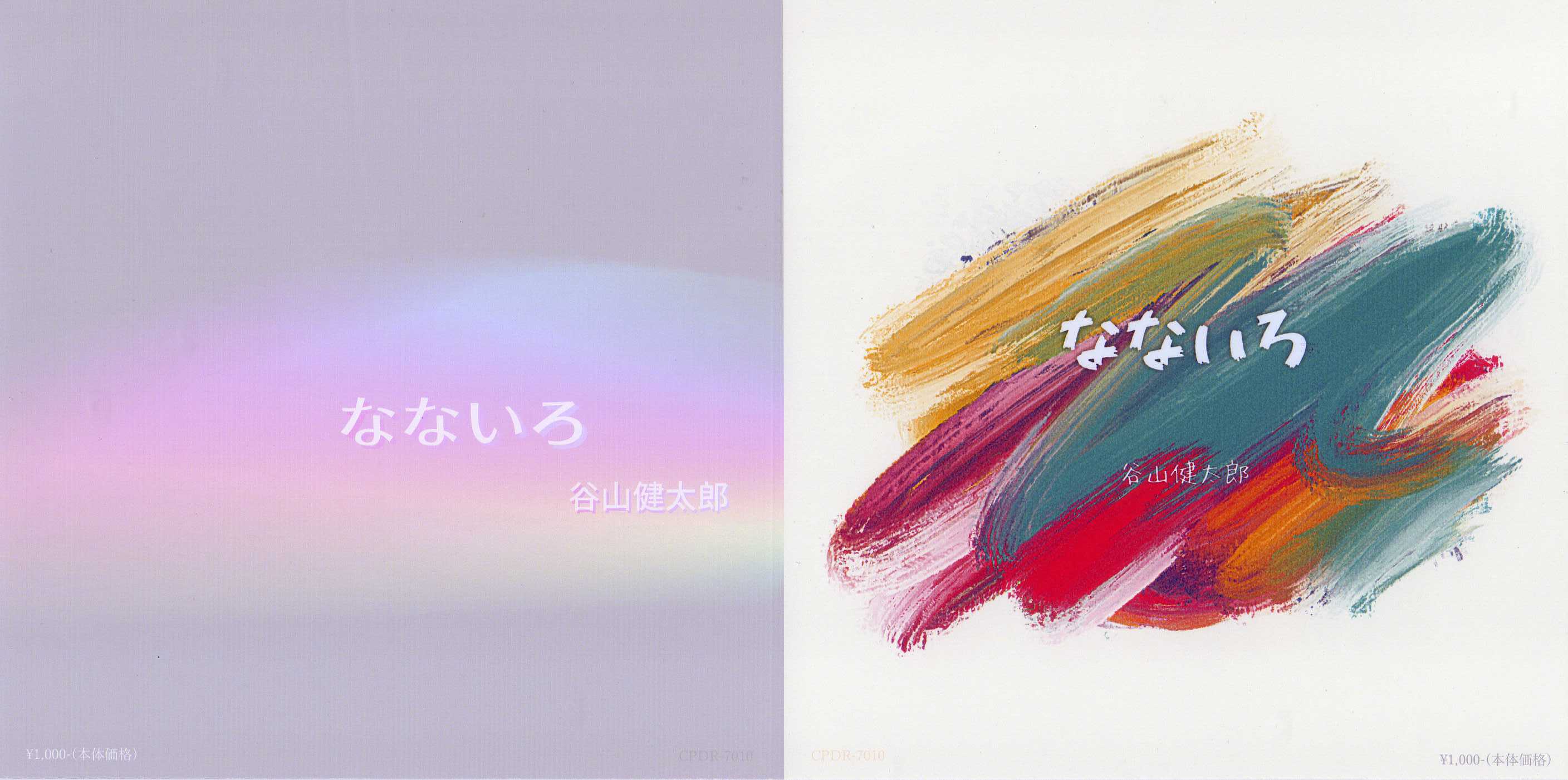 なないろ☆ なないろ | 谷山健太郎 BASE Online Shop