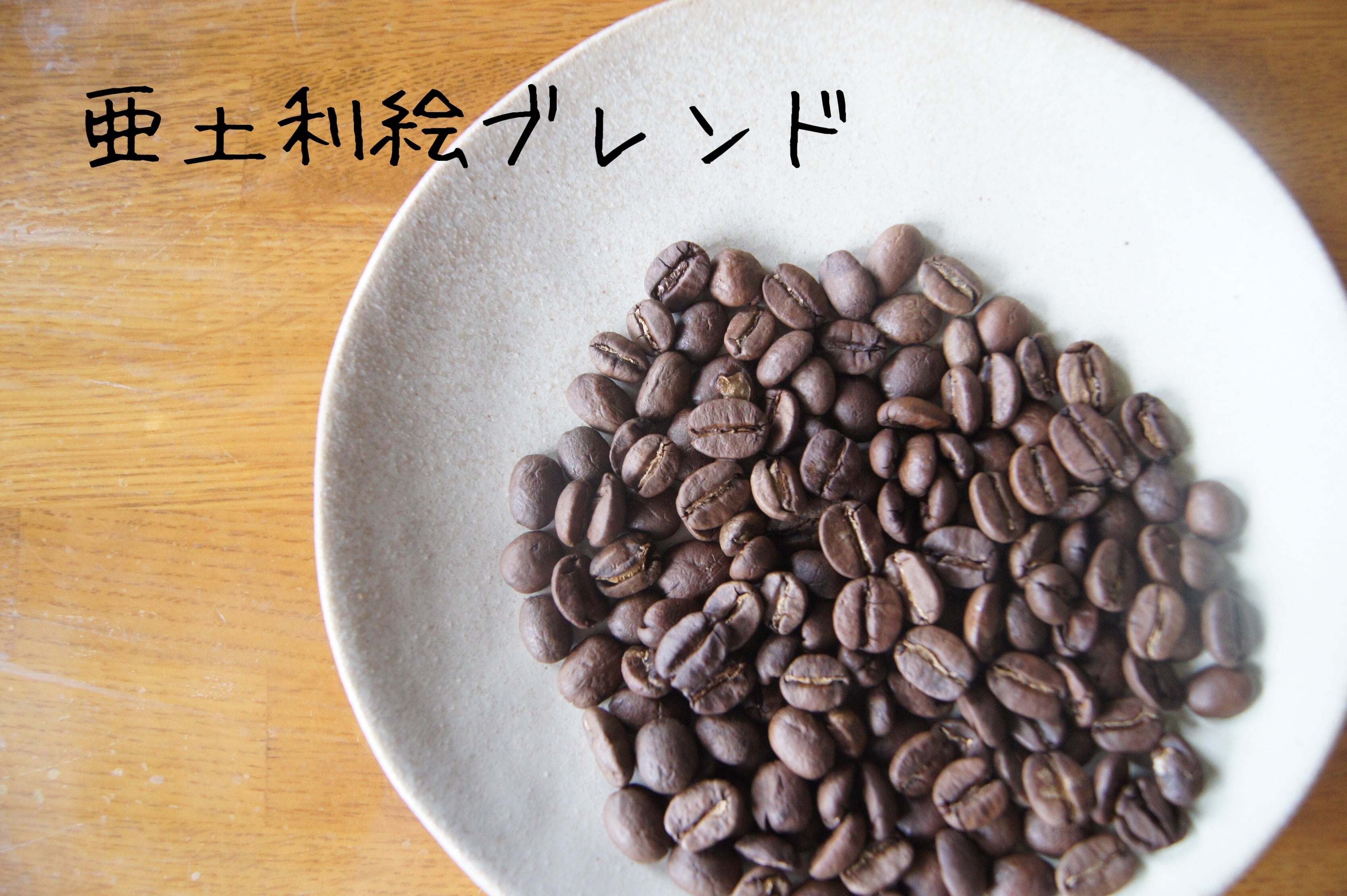 亜土利絵ブレンド 100g
