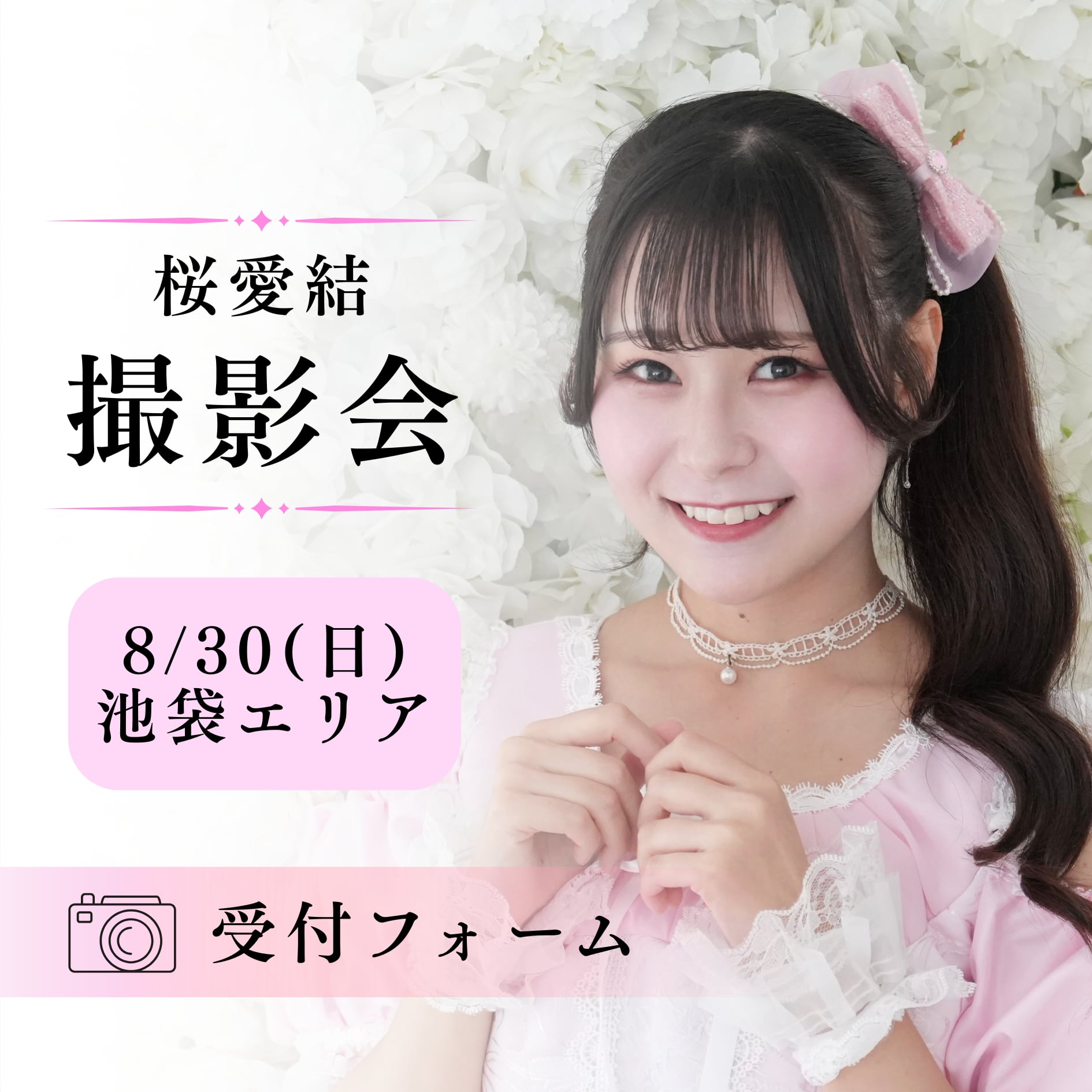 【桜愛結】8/30撮影会受付フォーム