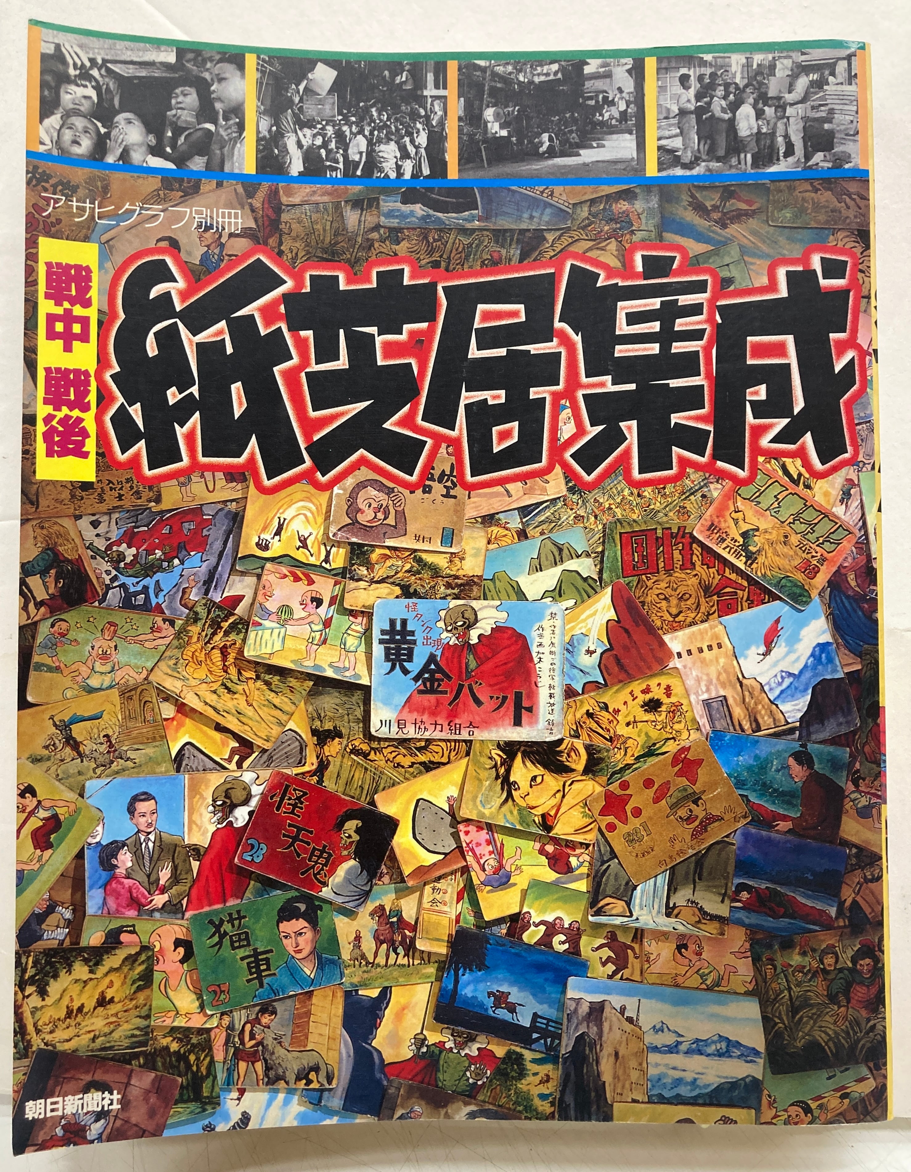 藤子不二雄Ⓐ 劇画・毛沢東伝 1971年 漫画サンデー増刊 実業之日本社