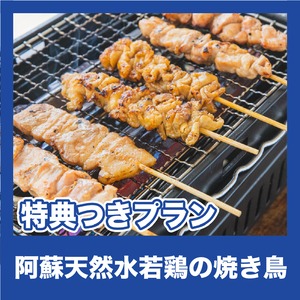 【特典つきプラン】阿蘇天然水若鶏の焼き鳥（梅雨の呑み倒れ【夜】）