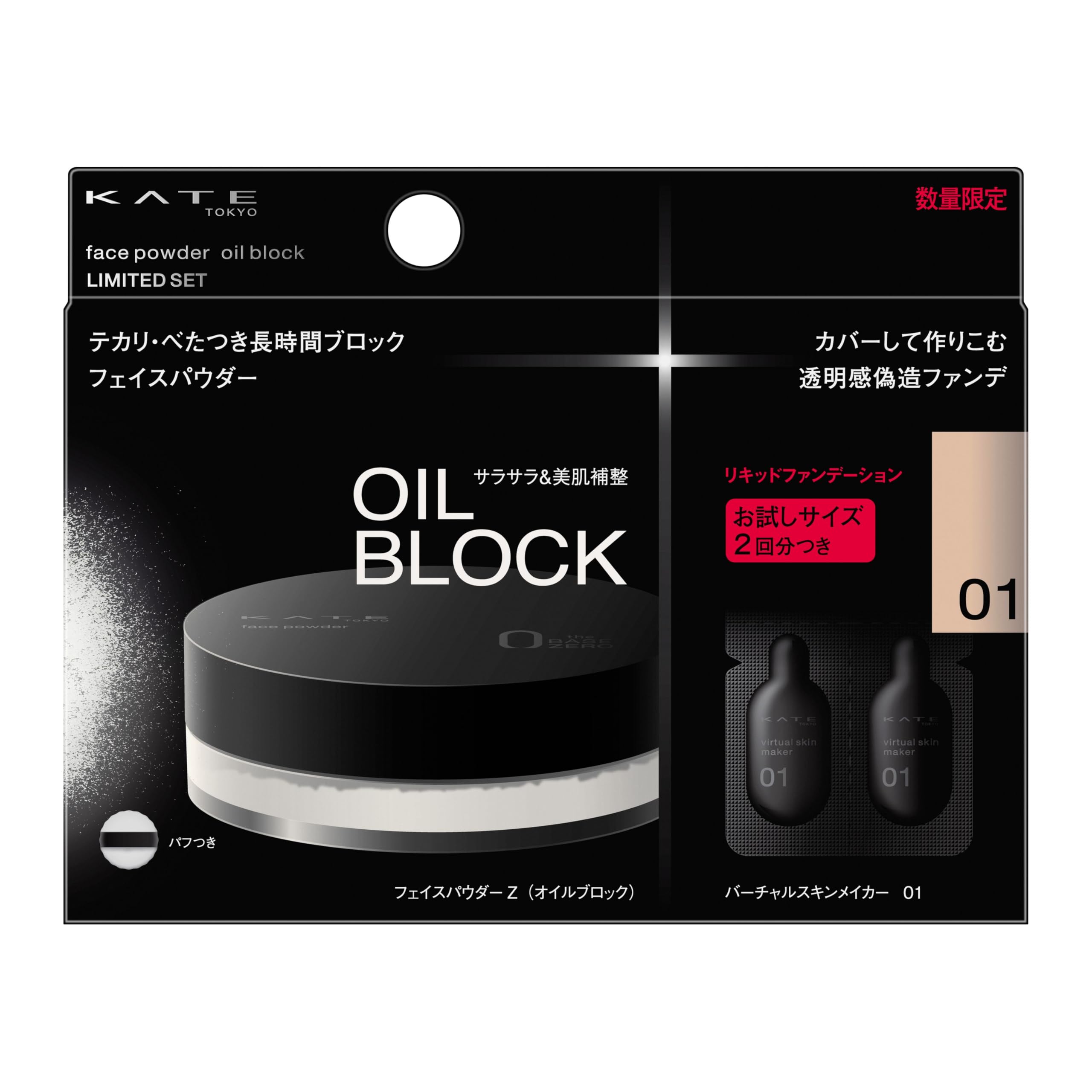 ケイト フェイスパウダーZ（オイルブロック）限定セット 01 (オフ