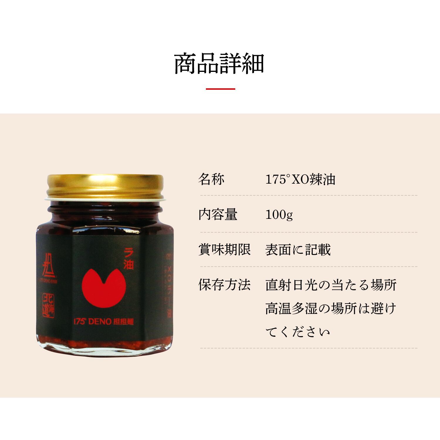 175°XO辣油1本 | 175°DENO onlineSHOP