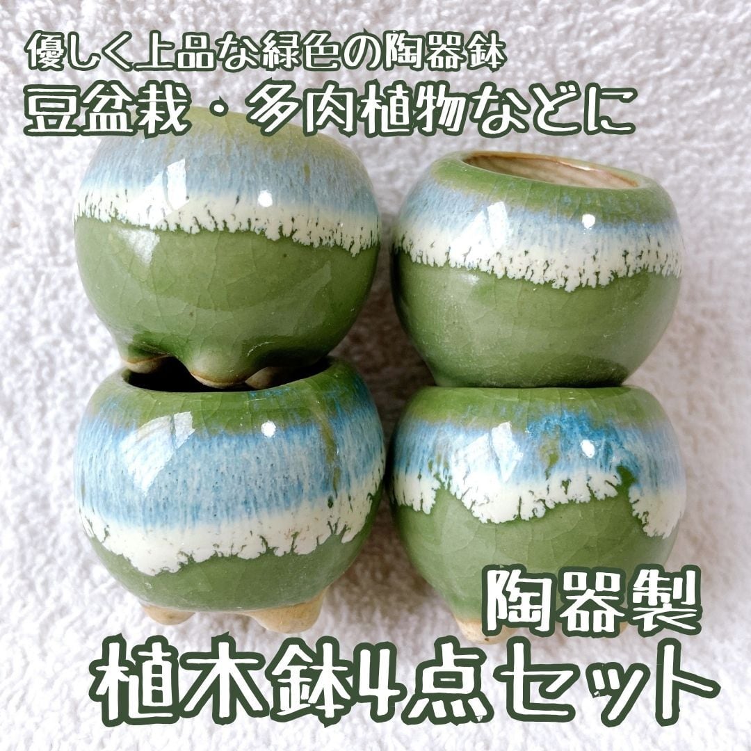 お得4点セット！ 大人気の緑色 マルッとした形のかわいい陶器植木鉢
