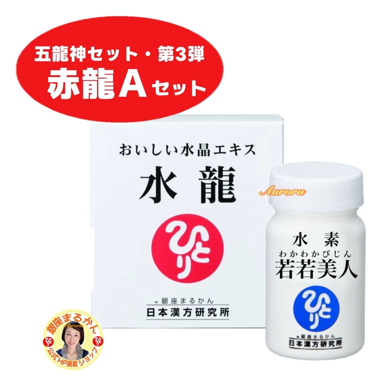 水素若若美人 3個セット 【公式通販】