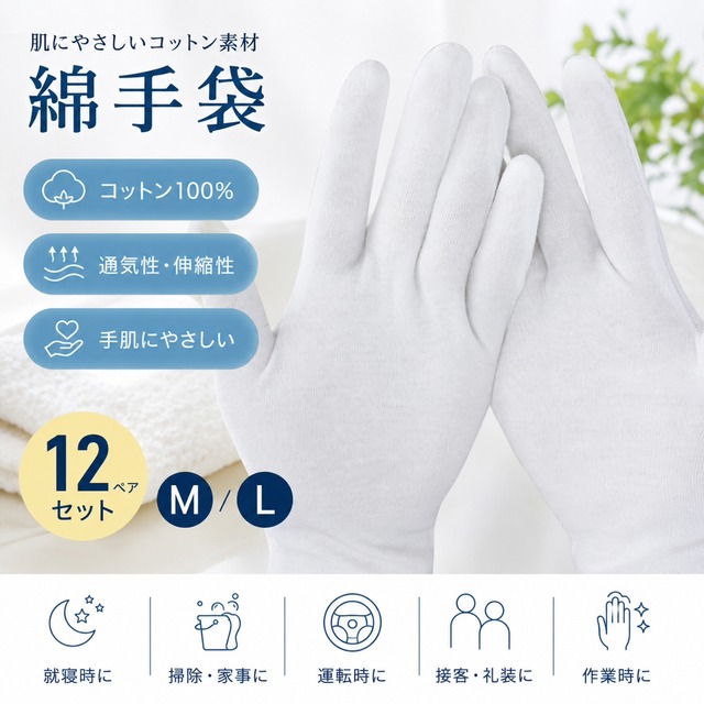 綿手袋 12ペアセット 白 コットン手袋 M/L 洗濯可能 男女兼用 手荒れ対策 就寝時 作業用 家事 掃除 運転 接客 礼装 通気性 伸縮性 薄手 掃除用