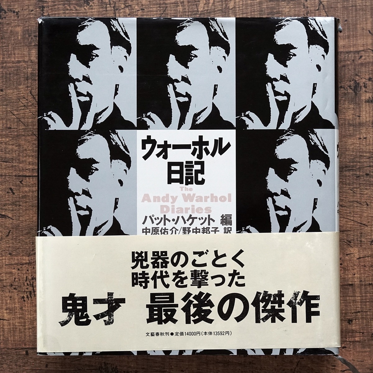 パット・ハケット 編 ウォーホル日記 (大型本) | タイムカプセル