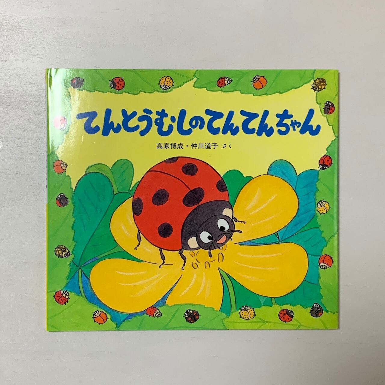 ３歳 てんとうむしのてんてんちゃん 絵本屋cubeオンラインストア