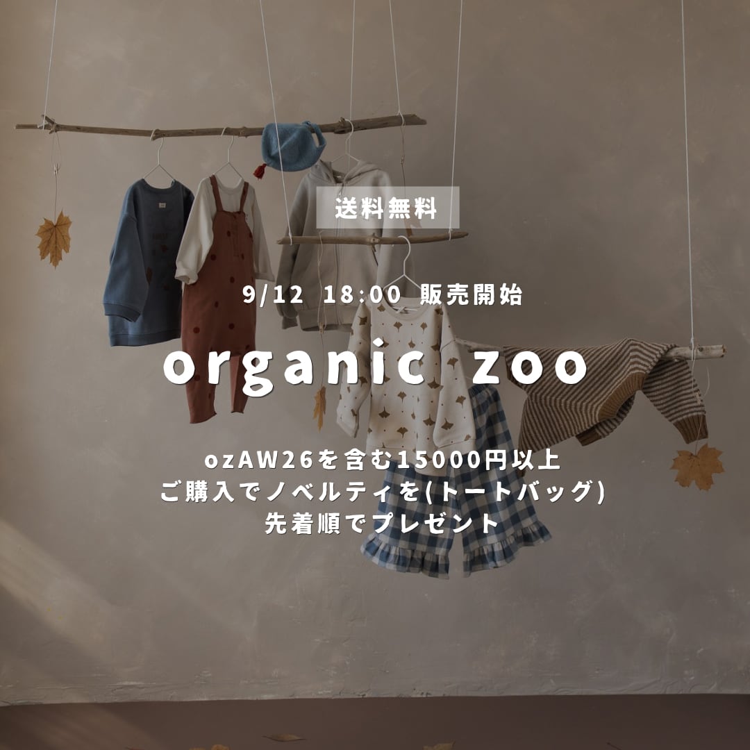 organic zoo AW26 は9/17 18:00から!