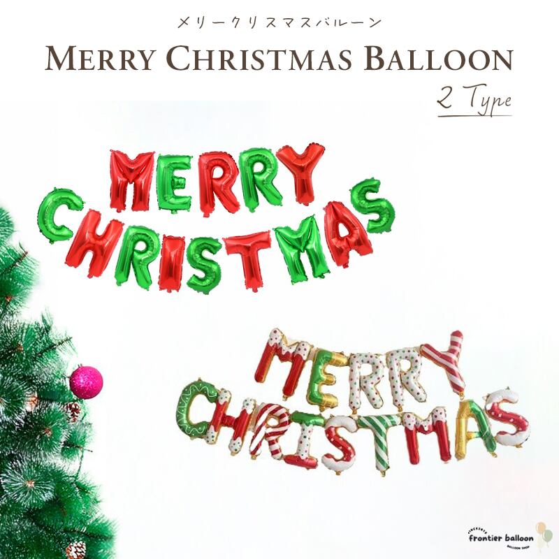 クリスマス 飾り付け バルーン おしゃれ 風船 部屋 メリークリスマス 文字風船 MERRY CHRISTMAS デコレーション 撮影 記念日 ぺたんこ配送 送料無料 100373