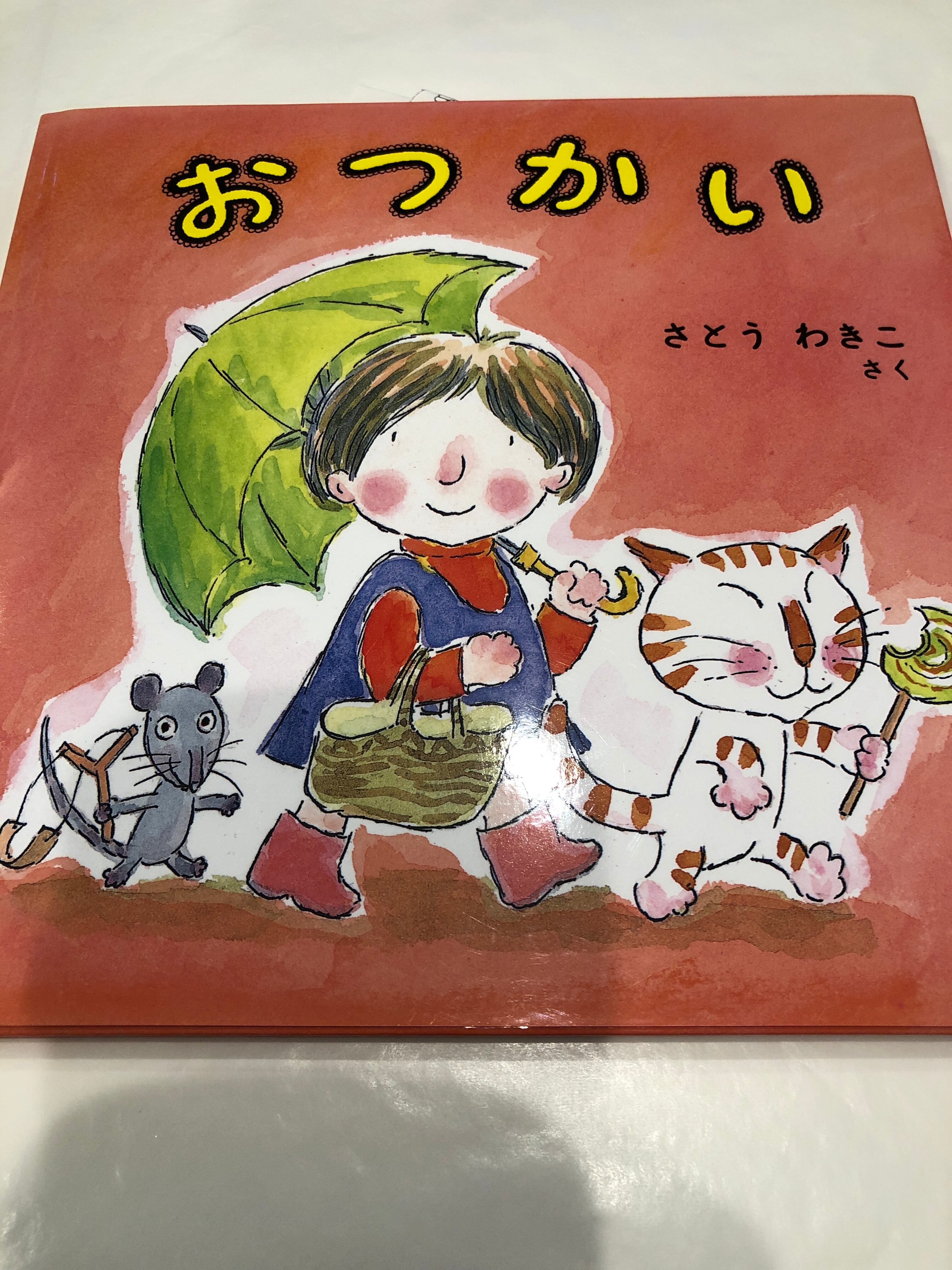 おつかい【新刊】／さとうわきこ | おいもとほん talking book