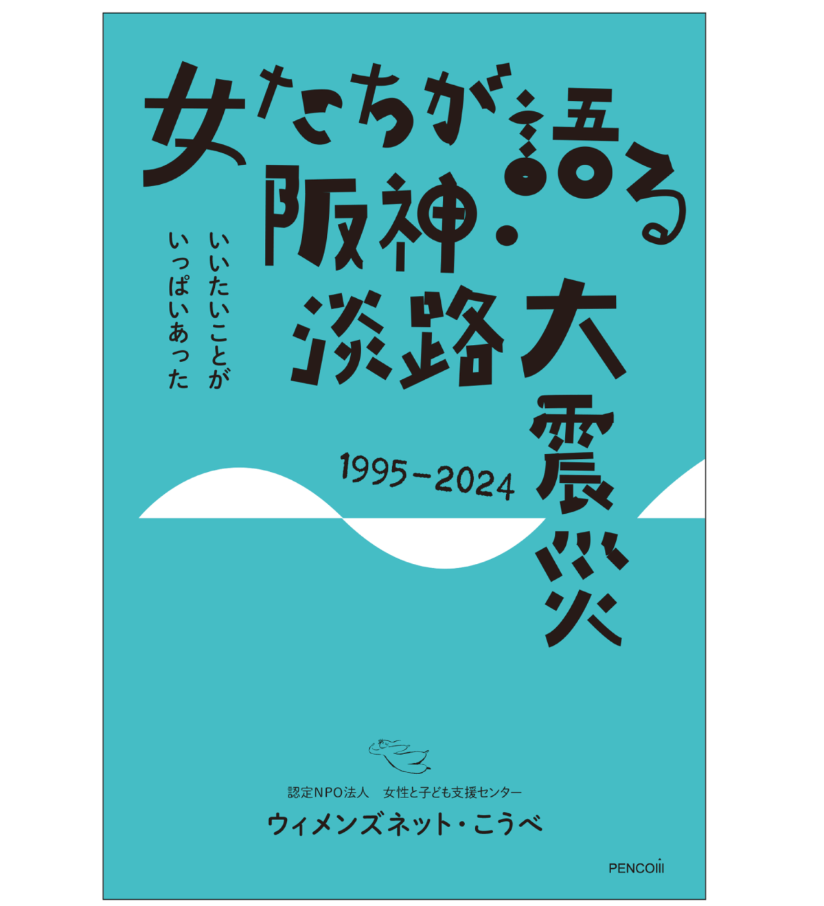 【2024福袋】 女たちが語る阪神・淡路大震災 ペンコム書店 | 1995-2024 書道