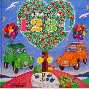 ロボコンランド　月のこどもたち　今村幸治郎　絵本　2冊セット b64b4bff98b12dc1d4ba3c22bf3580
