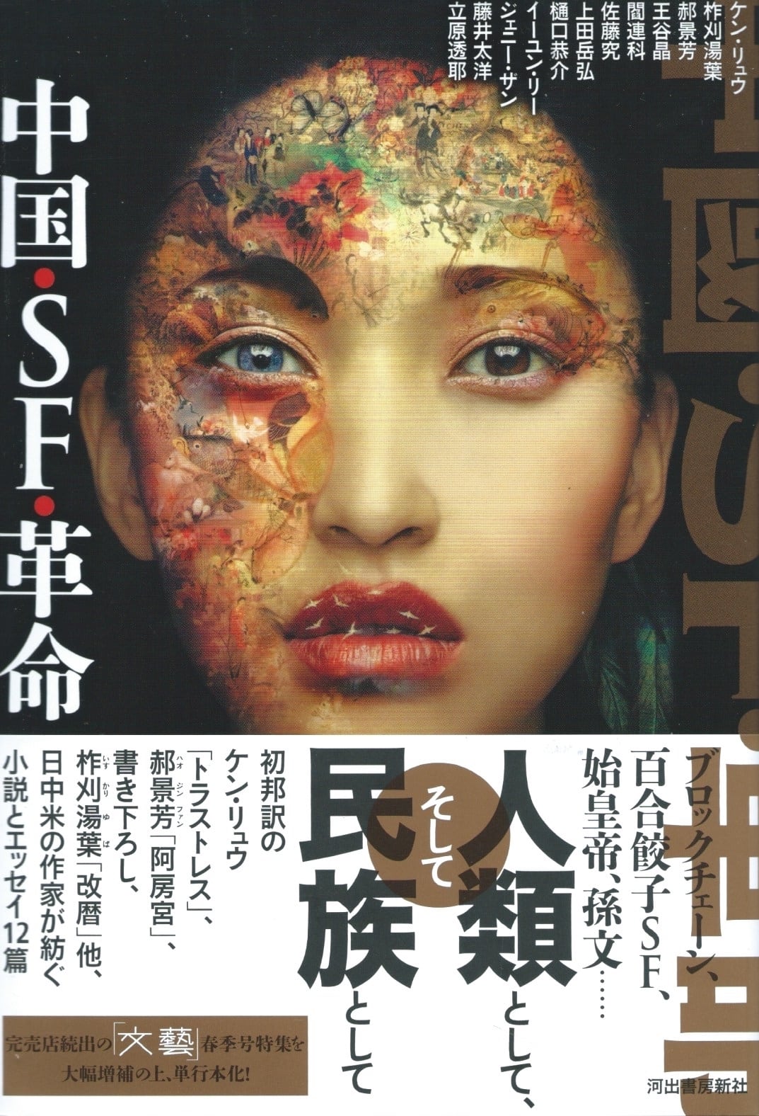 中国・SF・革命
