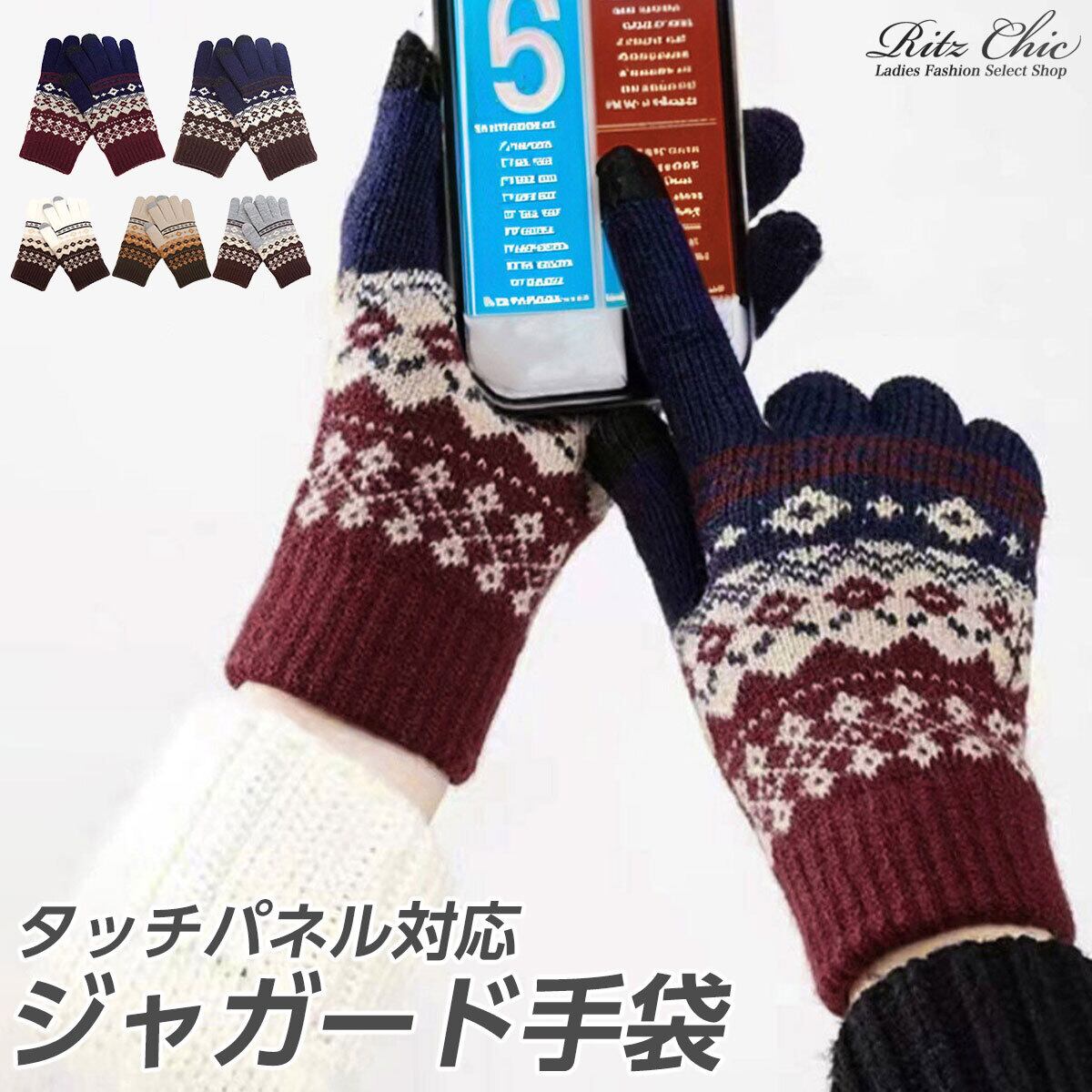 ジャガード ニット 手袋 北欧風 レディース 防寒 保温 暖かい 秋冬 裏起毛 きれいめ カジュアル 大人 かわいい おしゃれ スマホ対応 タッチパネル対応 大人可愛い 大人女子