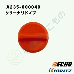 ｜　クリーナリドノブ　（A235-000040） やまびこ純正