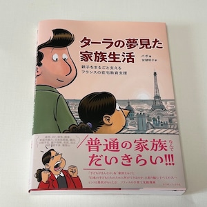 【特典ポスカ・暴力定規付】新刊コミック！『ターラの夢見た家族生活　親子をまるごと支えるフランスの在宅教育支援』