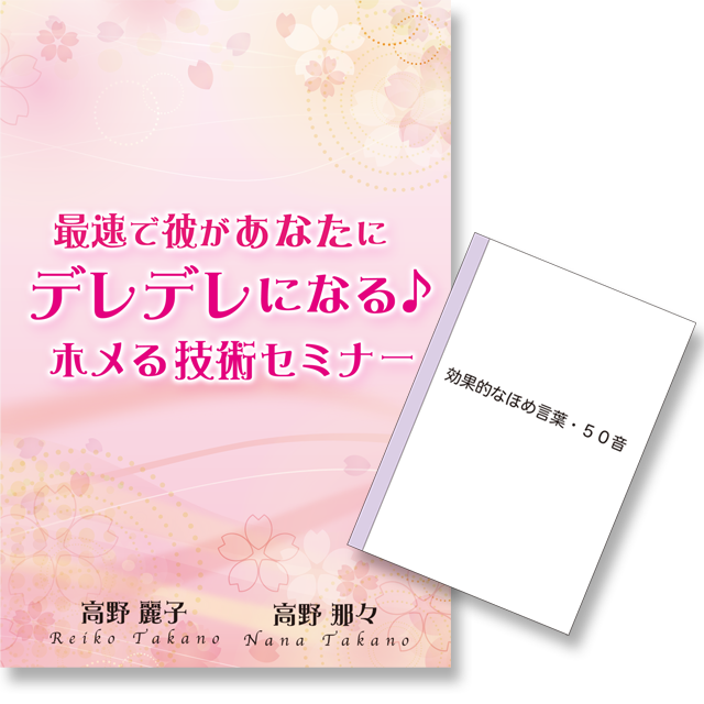 《オンライン》「最速で彼があなたにデレデレになる♪ホメる技術セミナー」動画 - 画像1