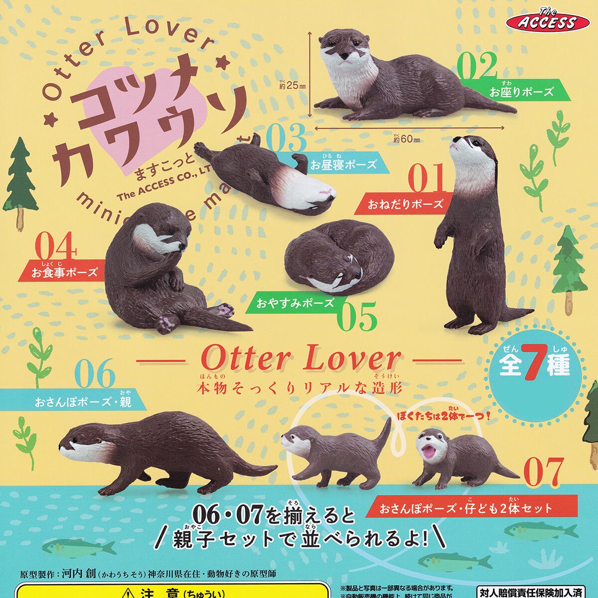 Otter Lover コツメカワウソますこっと ザ・アクセス 【全7種