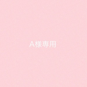 A様専用