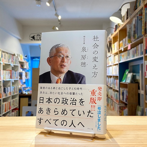 社会の変え方　日本の政治をあきらめていたすべての人へ（明石市長・泉房穂）