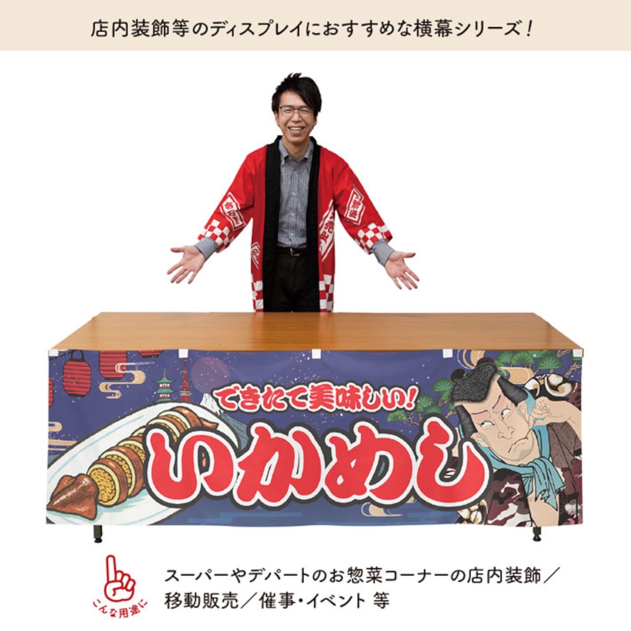 【受注生産】横幕 いかめし Yakusha-e Style 紺 180×60cm 47185