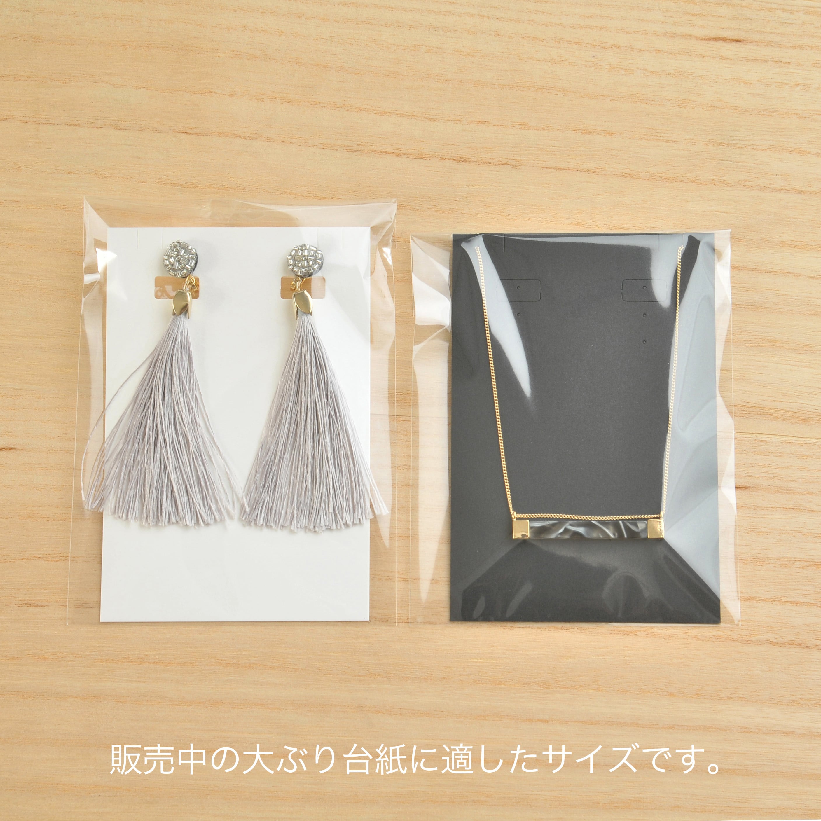 アクセサリー台紙＆テープ無しOPP袋 環境に配慮】日本製 OPP袋 大ぶり台紙用 シールなし ラッピング用透明