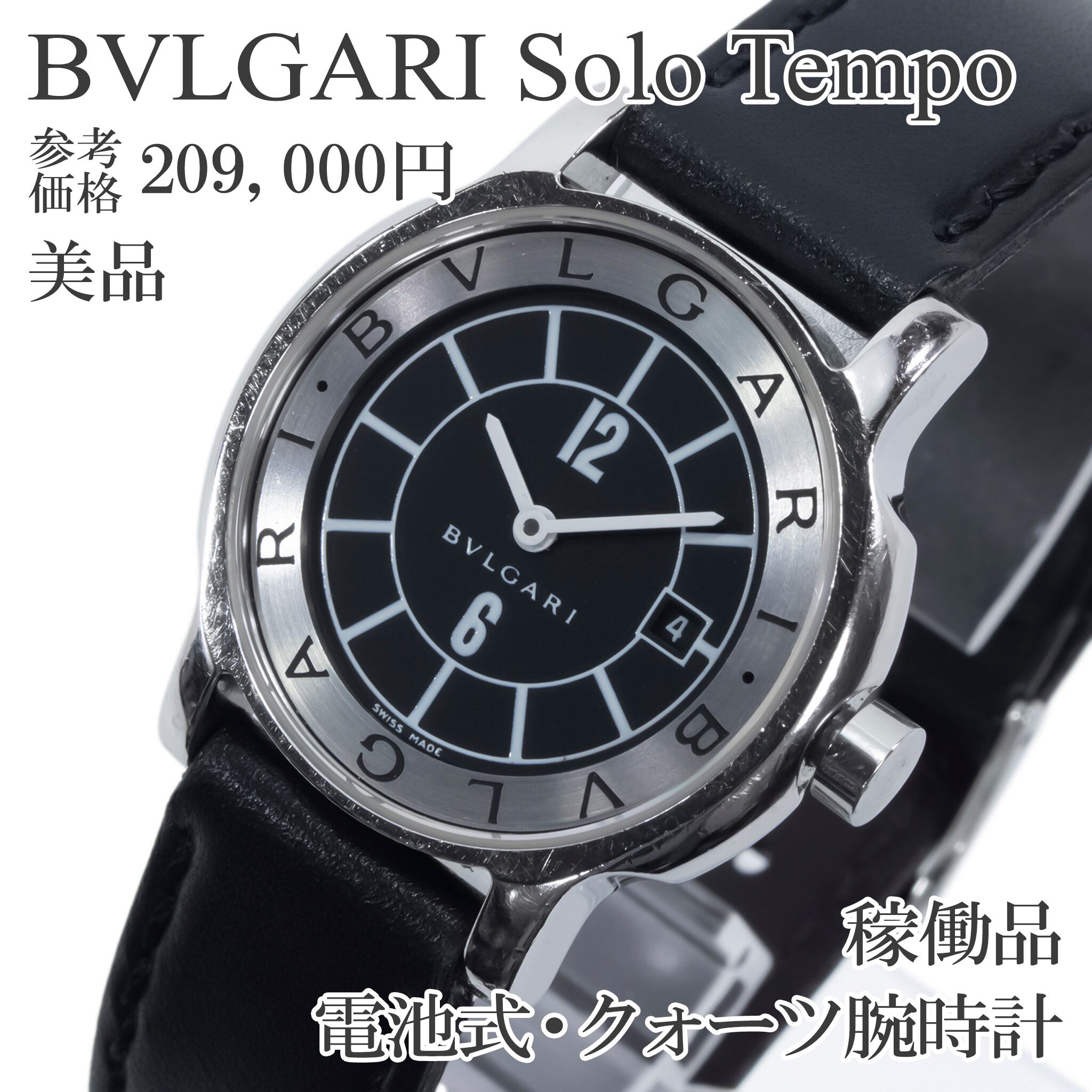 稼働品 美品 送料無料 ブルガリ 腕時計 クォーツ レディース ソロテンポ ST29S 黒 シンプル ロゴ ビジネス カジュアル おしゃれ 綺麗 Q420