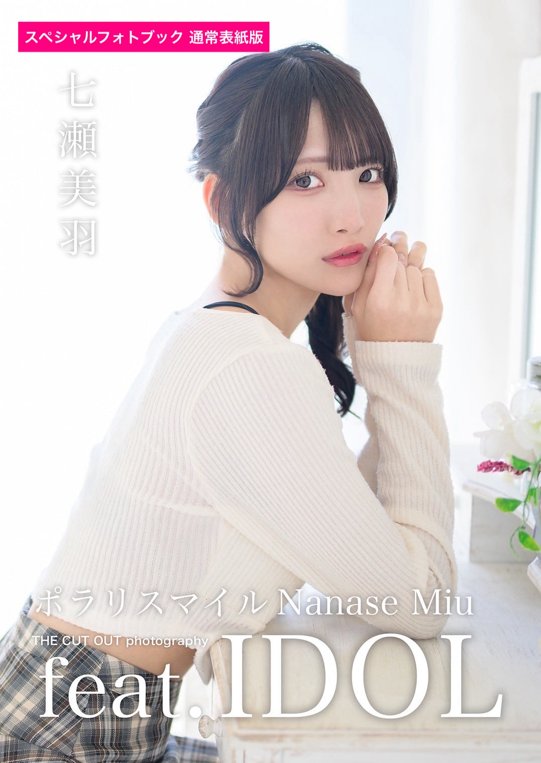 ポラリスマイル 七瀬美羽 スペシャルフォトブック | FINDER JAPAN