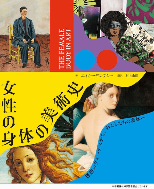 『女性の身体の美術史 理想のヴィーナスから、わたしたちの身体へ』 エイミー・デンプシー