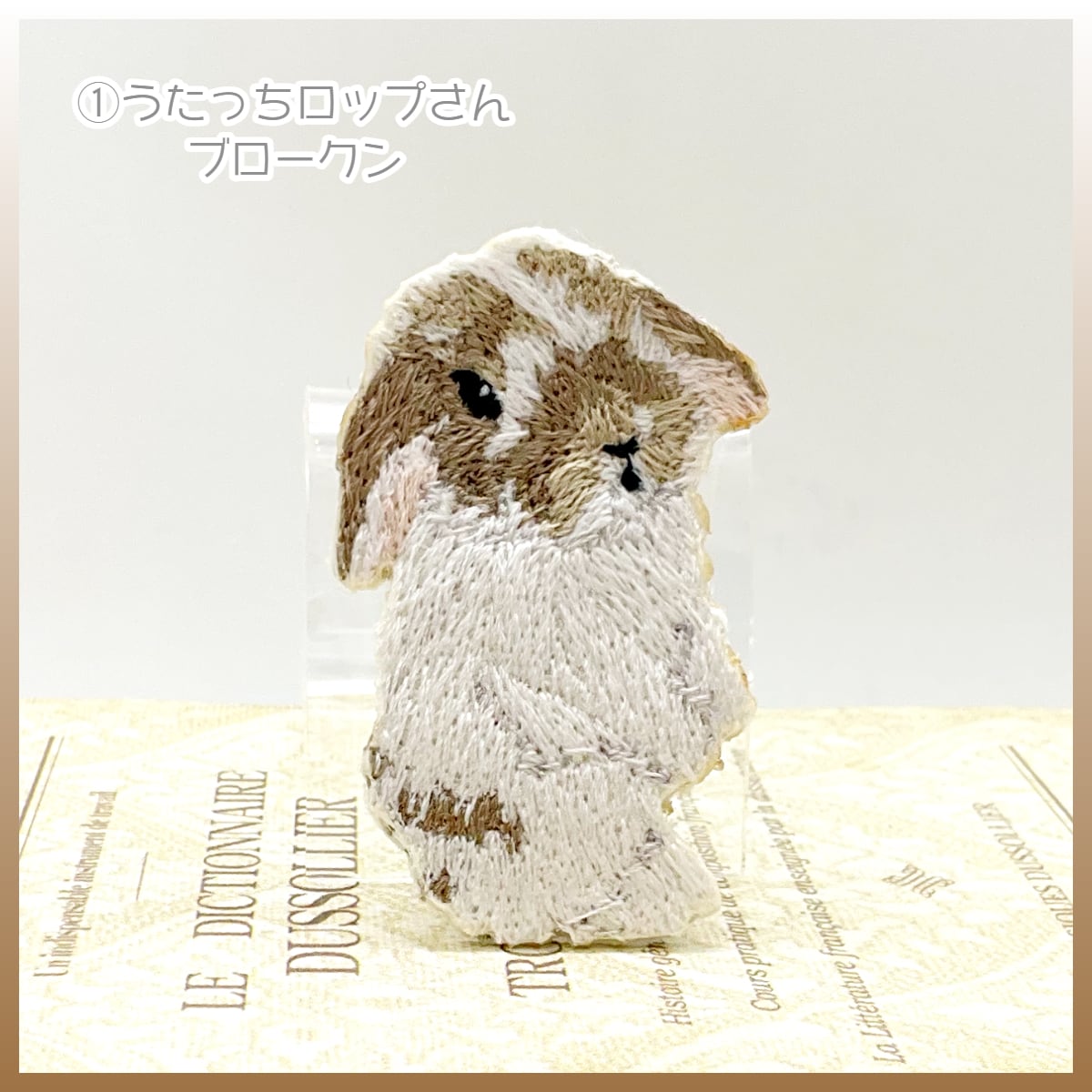 Shijimi Factory 刺繍ブローチ 『うさぎ図鑑』 たれ耳 うさぎ | うさぎ