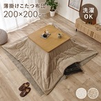 薄掛けコタツ布団 ポカUF80 幅200×奥行200cm