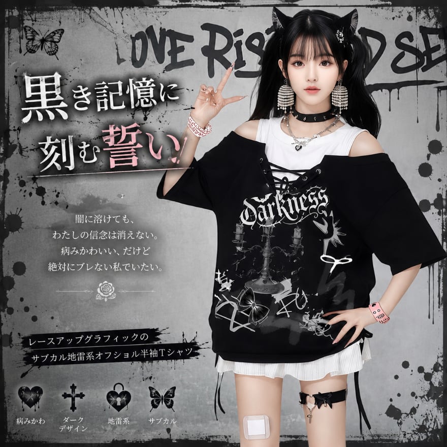 黒き記憶に刻む誓い レースアップグラフィックのサブカル地雷系オフショル半袖Tシャツ