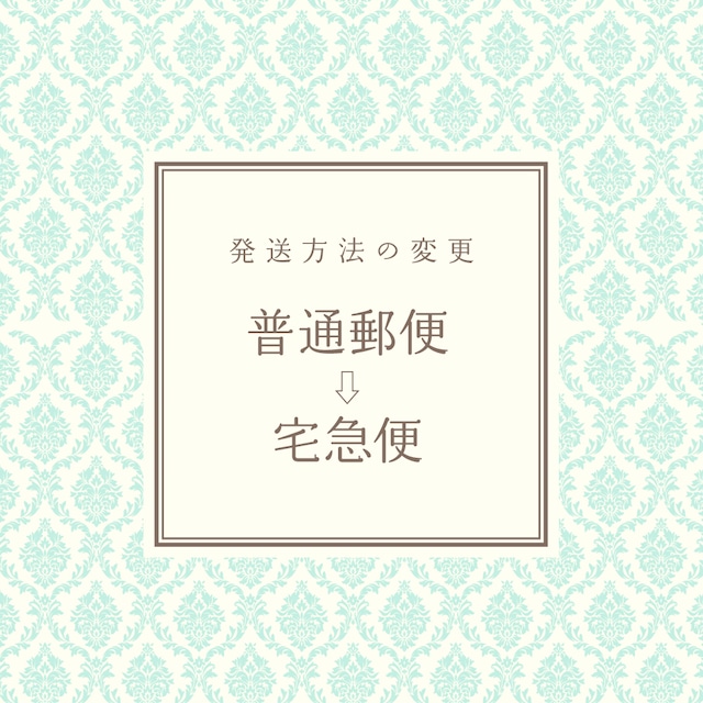 発送方法の変更