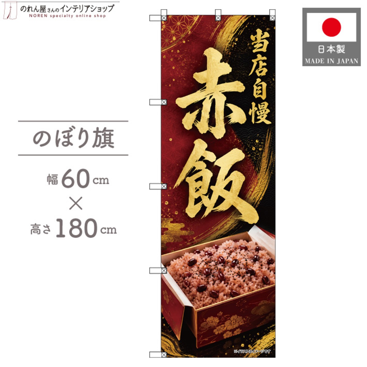 【受注生産】のぼり旗 ポンジ 赤飯 60×180cm 53639